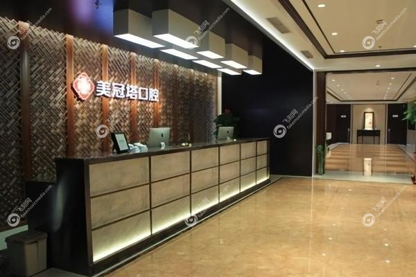 美冠塔囗腔医院靠谱吗