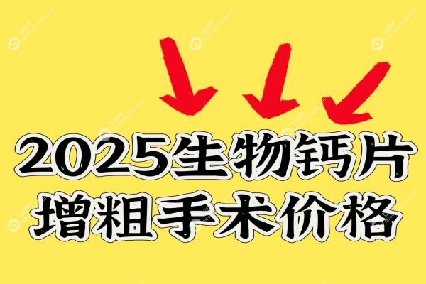 生物钙片增粗手术价格表fakemusicmedia.com