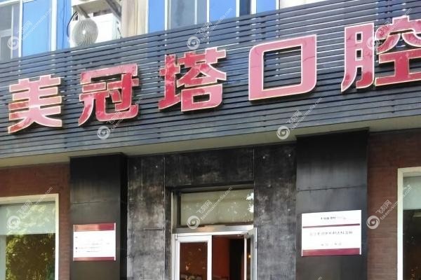 美冠塔囗腔医院是私立医院吗