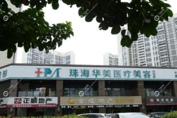 珠海华美医疗美容医院.jpg