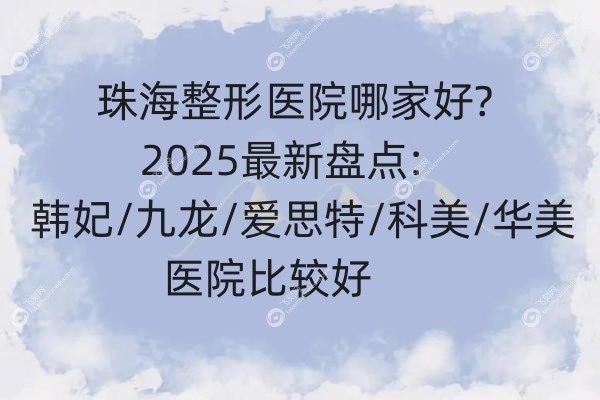 珠海整形医院哪家好.jpg