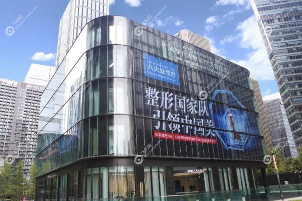 成都八大处整形医院1.jpg