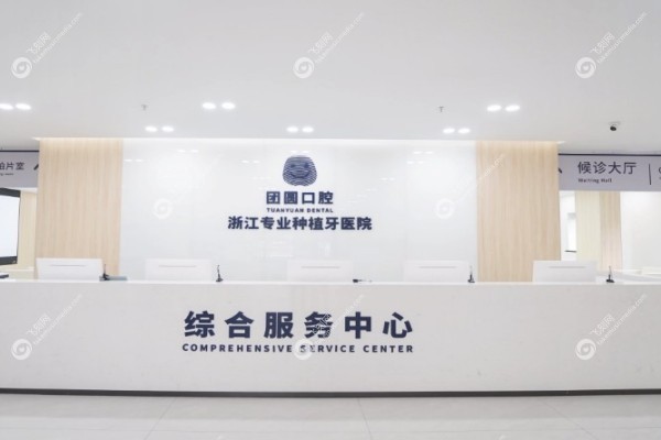 杭州团圆口腔医院地址在哪里2.jpg