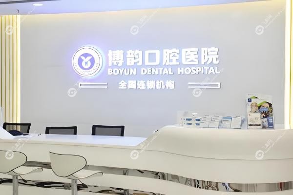 南京博韵口腔医院3