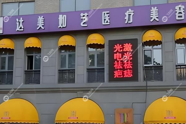 北京达美如艺医疗美容门诊部谷廷敏2