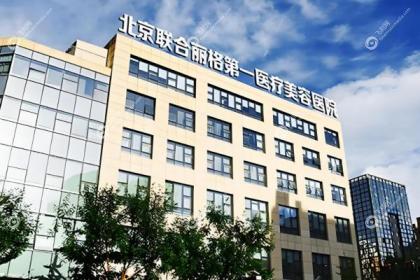 北京联合丽格第一医疗美容医院