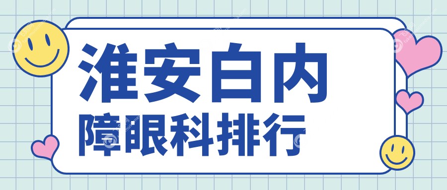 淮安白内障眼科排行