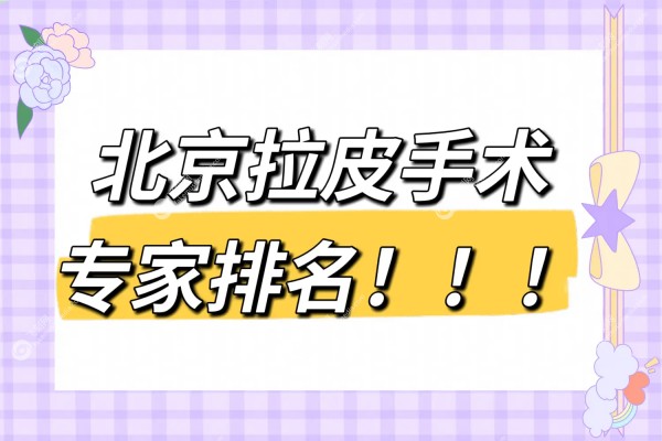 北京拉皮手术专 家排名前十揭晓!杜太超/黄寅守/袁强等医生好,附医院+价格参考