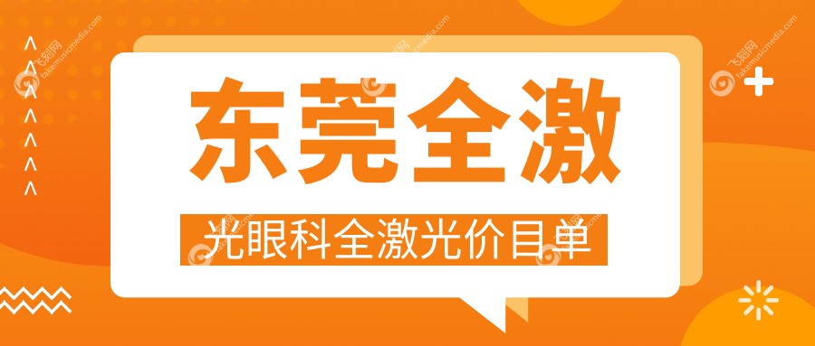 东莞全激光眼科全激光价目单