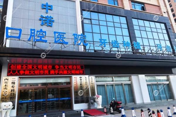 2025中诺口腔收费价目表公开!种牙/矫正/补牙多少钱?价格透明