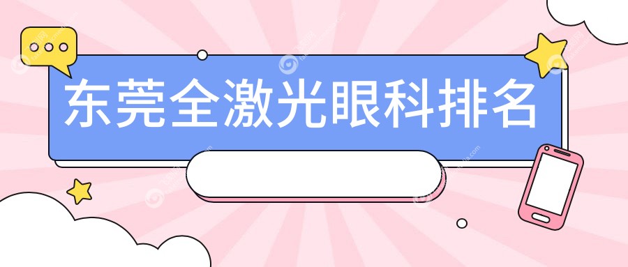 东莞全激光眼科排名