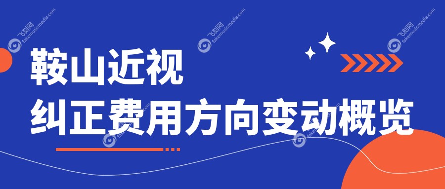鞍山近视纠正费用方向变动概览
