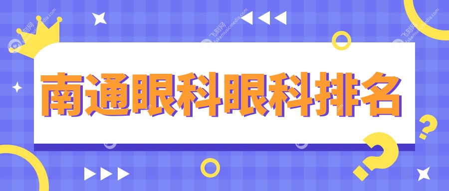 南通眼科眼科排名