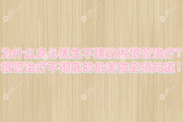 为什么良心医生不建议做根管治疗