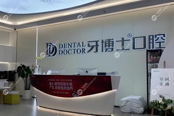 南京牙博士口腔医院3