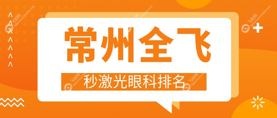 常州全飞秒激光眼科排名
