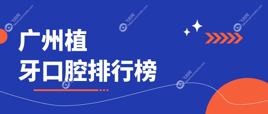 广州植牙口腔排行榜
