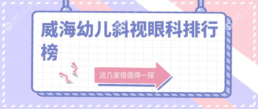 威海幼儿斜视眼科排行榜