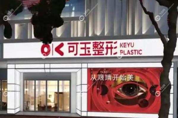 广州可玉医疗美容门诊部.jpg