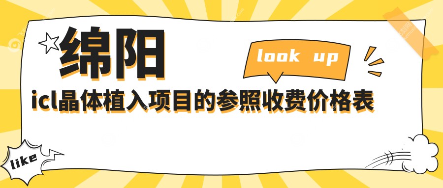 绵阳icl晶体植入项目的参照收费价格表