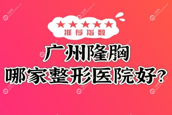 广州隆胸哪家整形医院好