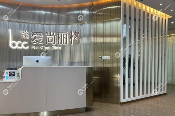 上海爱尚丽格医疗美容门诊部怎么样3.jpg