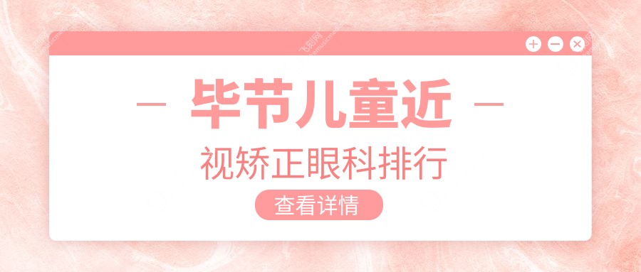 毕节儿童近视矫正眼科排行