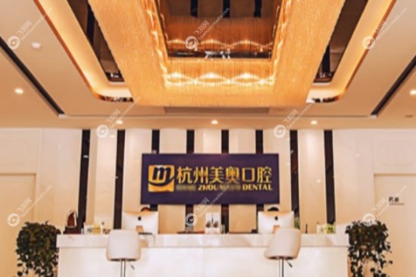 杭州美奥口腔医院种植牙怎么样3.jpg
