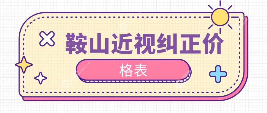 鞍山近视纠正价格表