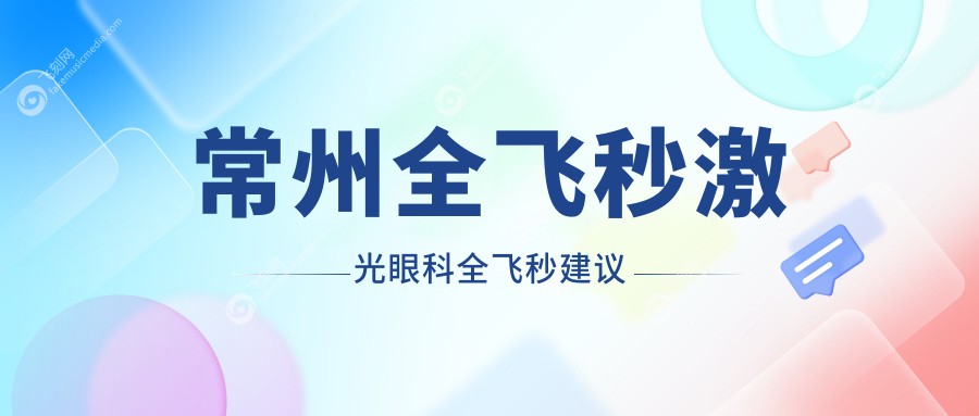 常州全飞秒激光眼科全飞秒建议