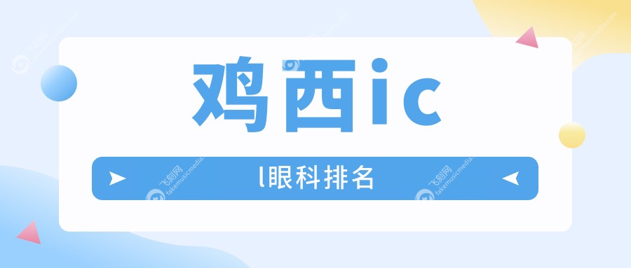 鸡西icl眼科排名