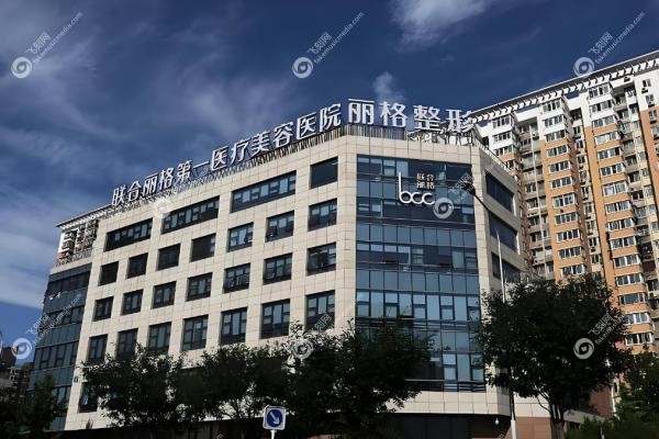 北京联合丽格第 一医疗美容医院