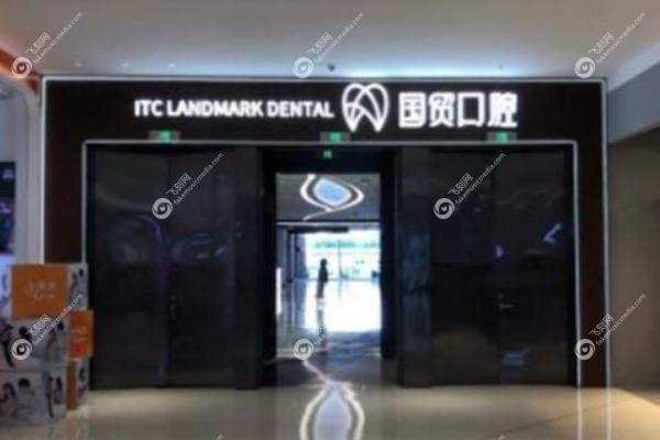 东莞国贸口腔安粤夫怎么样.jpg