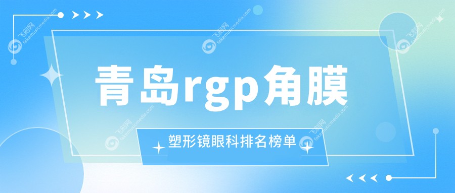青岛rgp角膜塑形镜眼科排名榜单