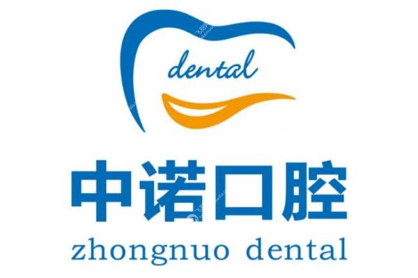 2025中诺口腔收费价目表公开!种牙/矫正/补牙多少钱?价格透明
