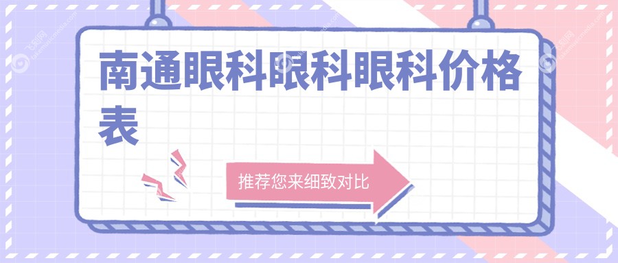 南通眼科眼科眼科价格表