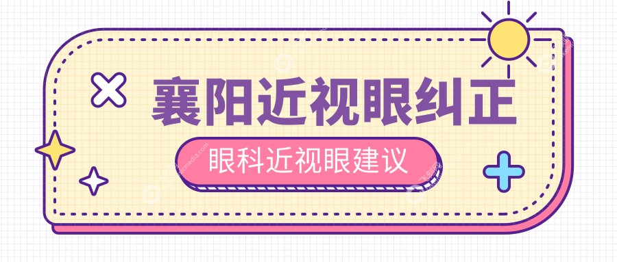 襄阳近视眼纠正眼科近视眼建议