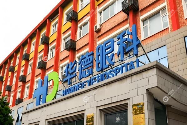 北京华德眼科医院挂号网上预约:线上预约3步搞定