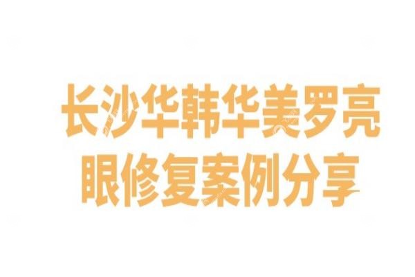 长沙华韩华美罗亮做眼修复怎么样