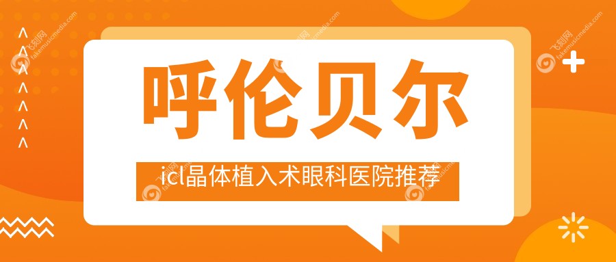 呼伦贝尔icl晶体植入术眼科医院推荐