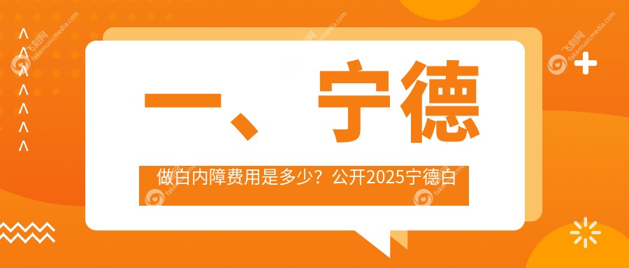 一、宁德做白内障费用是多少？公开2025宁德白内障价格表