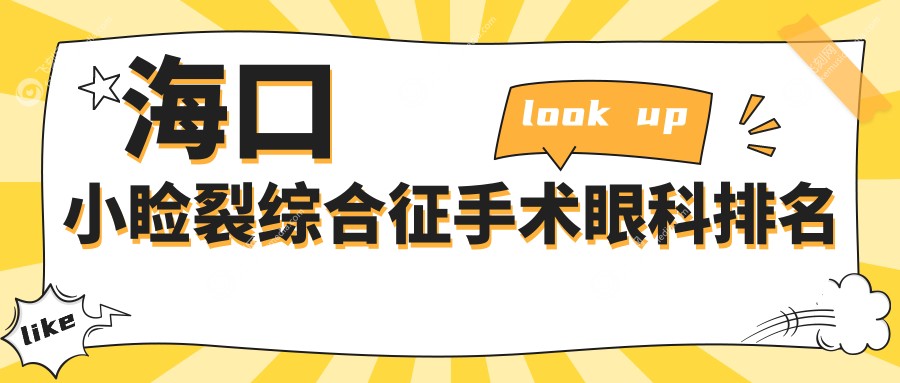 海口小睑裂综合征手术眼科排名