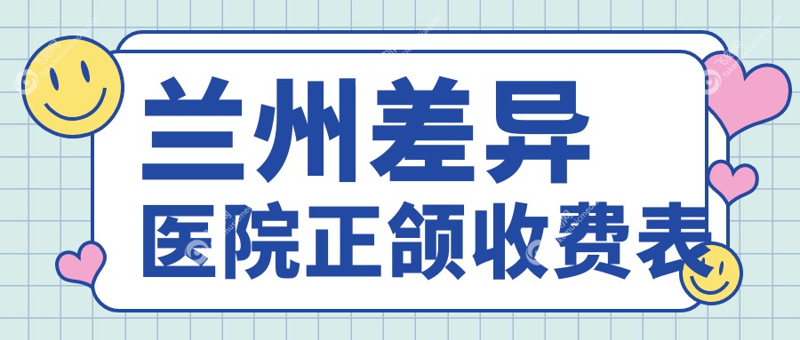 兰州差异医院正颌收费表