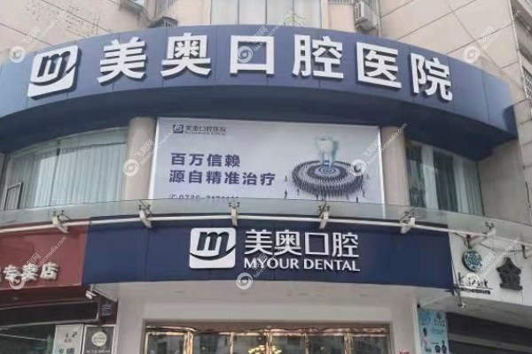 美奥口腔收费标准2025www.fakemusicmedia.com