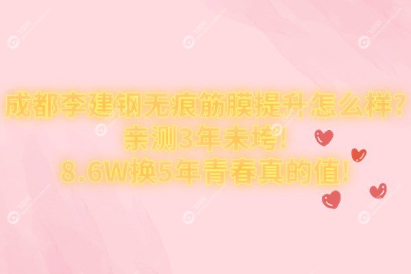 成都李建钢无痕筋膜提升怎么样