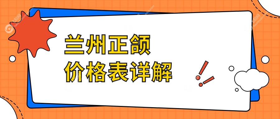 兰州正颌价格表详解