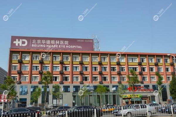 北京华德眼科医院挂号网上预约:线上预约3步搞定