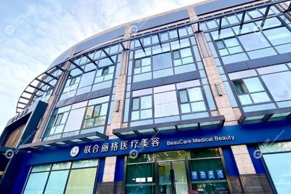 北京联合丽格第 一医疗美容医院3