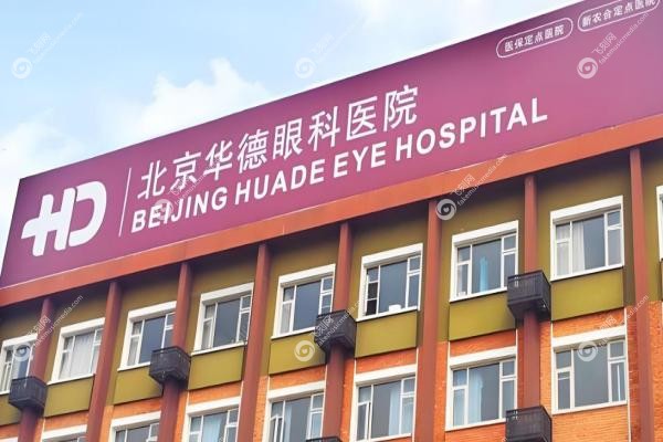 北京华德眼科医院挂号网上预约:线上预约3步搞定