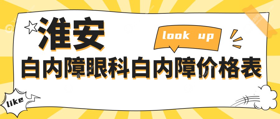 淮安白内障眼科白内障价格表
